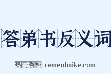 答弟书反义词是什么意思的图片